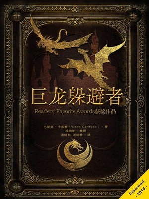 cover image of 巨龙躲避者 (Dragon Dodgers)